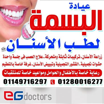عيادة البسمة لطب الأسنان د. محمد غانم