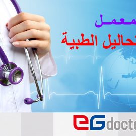 معمل التحاليل الطبية - د. همام محمد أحمد شرشيرة